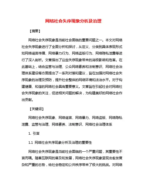网络社会失序现象分析及治理