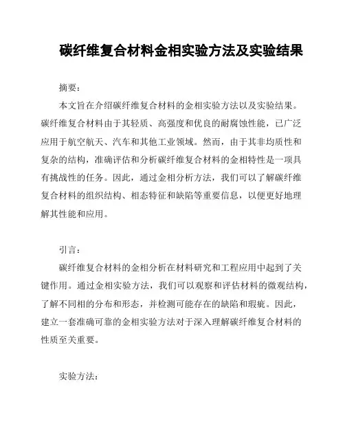 碳纤维复合材料金相实验方法及实验结果
