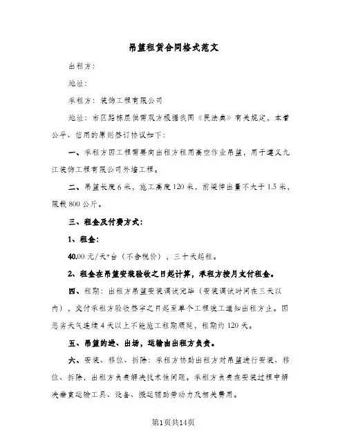 吊篮租赁合同格式范文（4篇）
