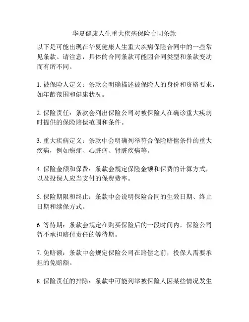 华夏健康人生重大疾病保险合同条款