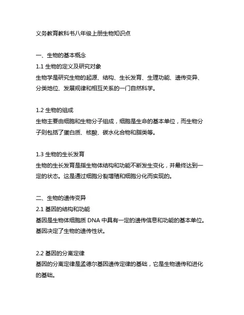 义务教育教科书八年级上册生物知识点
