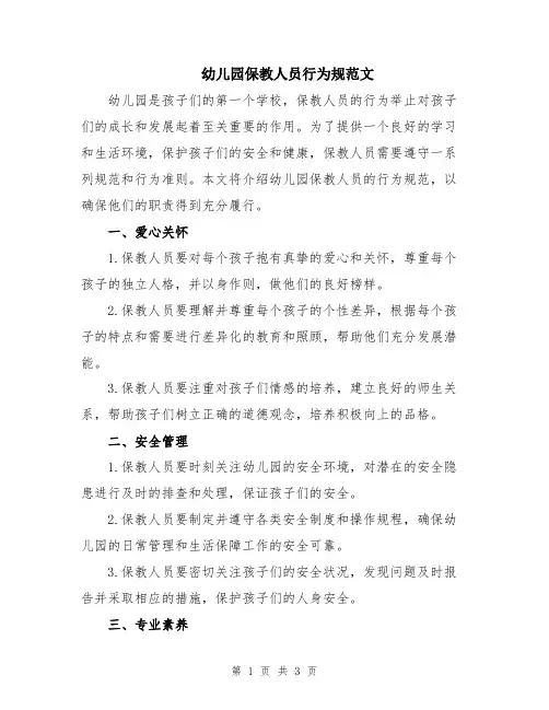 幼儿园保教人员行为规范文