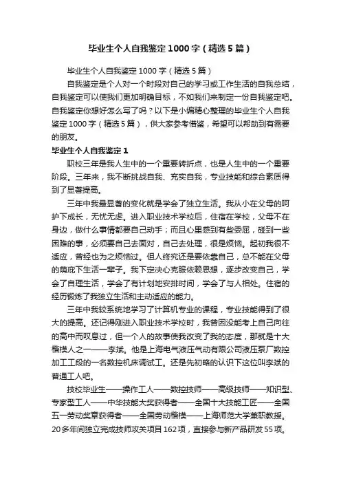 毕业生个人自我鉴定1000字（精选5篇）