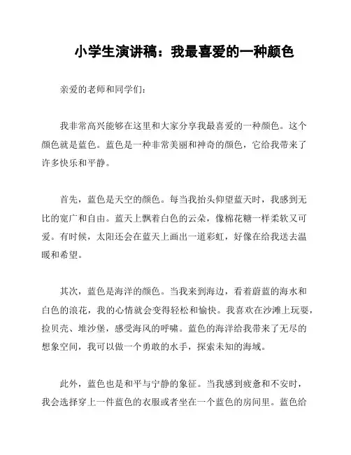 小学生演讲稿：我最喜爱的一种颜色
