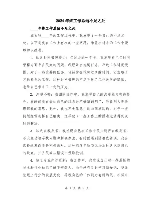2024年终工作总结不足之处