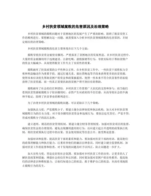 乡村扶贫领域腐败的危害原因及治理策略