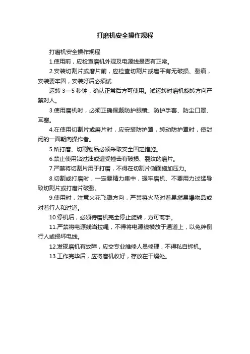 打磨机安全操作规程