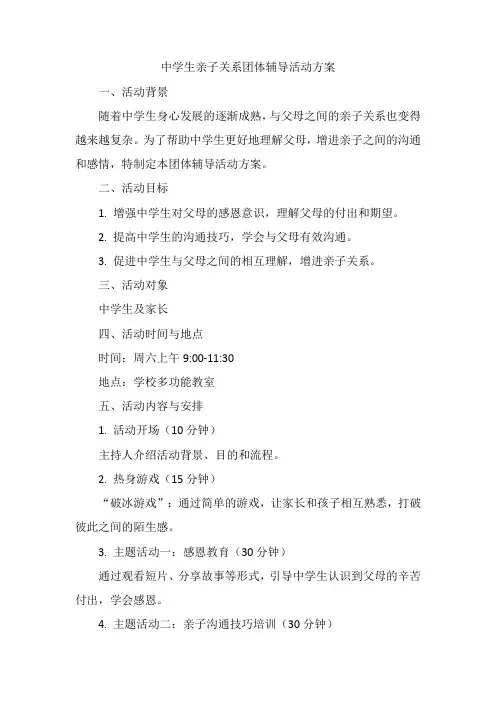 中学生亲子关系团体辅导活动方案
