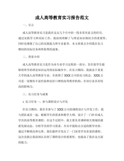 成人高等教育实习报告范文