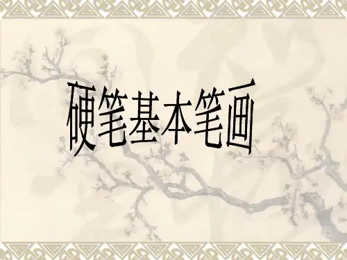 硬笔书法 《硬笔基本笔画》PPT课件