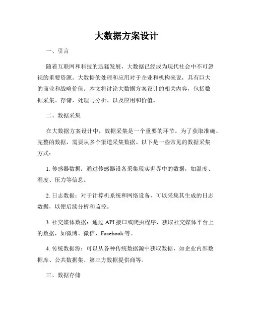 大数据方案设计