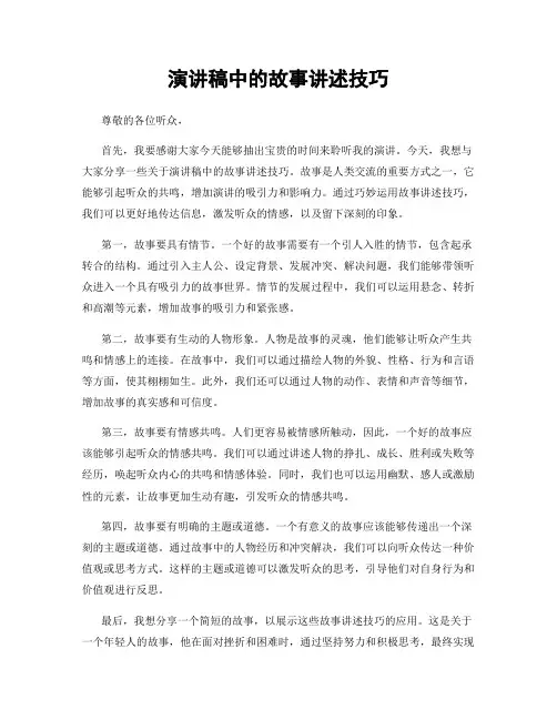 演讲稿中的故事讲述技巧