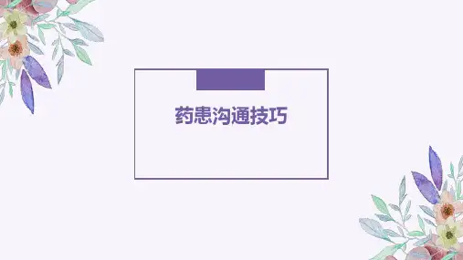 沟通有方,攻心有术—药患沟通技巧