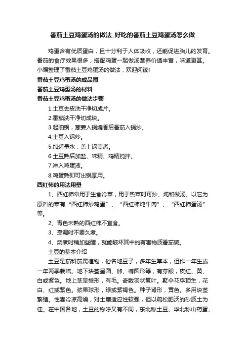 番茄土豆鸡蛋汤的做法_好吃的番茄土豆鸡蛋汤怎么做