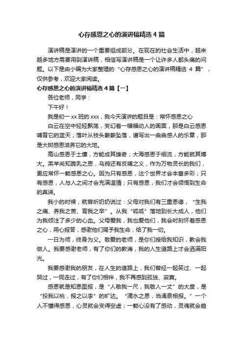 心存感恩之心的演讲稿精选4篇
