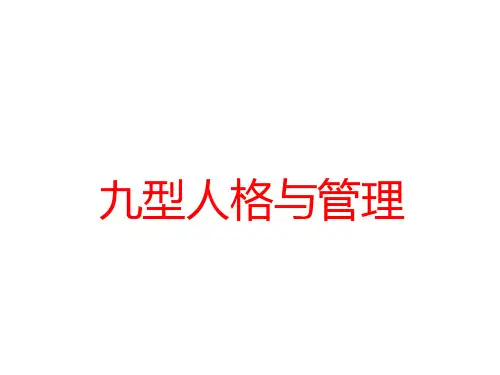 九型人格与管理