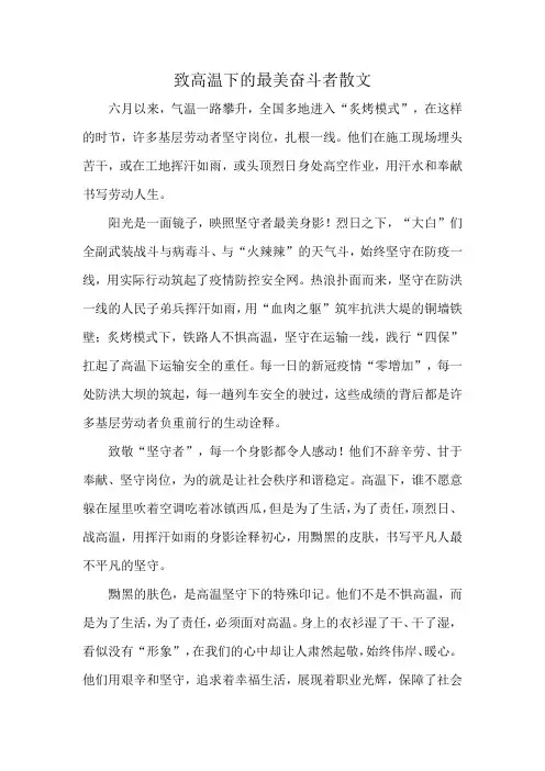 致高温下的最美奋斗者散文