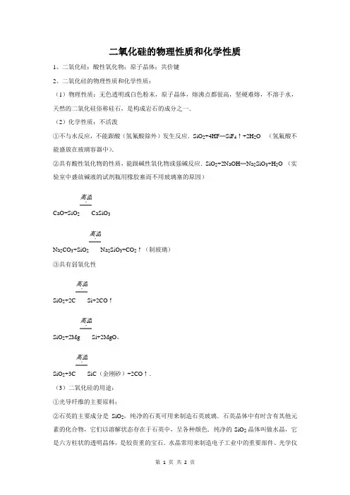 二氧化硅的物理性质和化学性质
