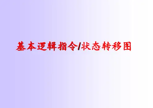三菱plc基本逻辑指令状态转移图