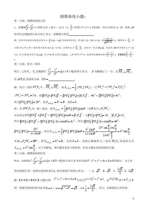 32、圆锥曲线小题