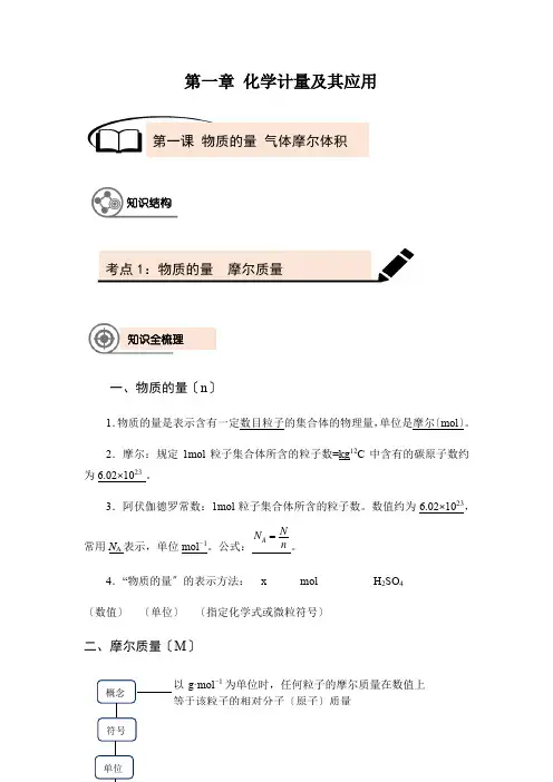 2022届新高考一轮复习 第1章 第1讲 物质的量 气体摩尔体积 教案