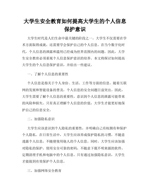 大学生安全教育如何提高大学生的个人信息保护意识