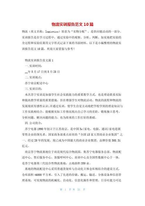物流实训报告范文10篇