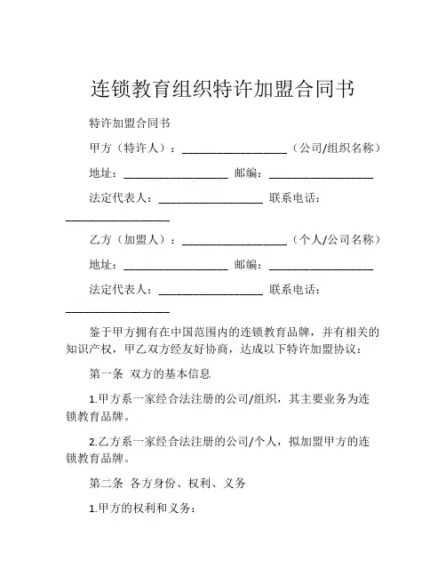 连锁教育组织特许加盟合同书