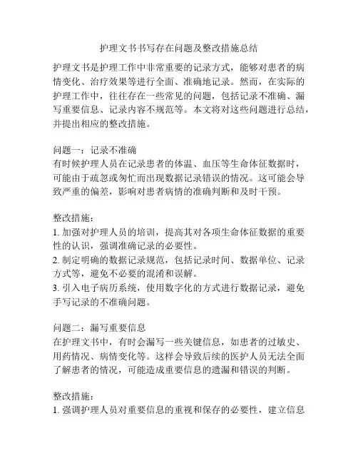 护理文书书写存在问题及整改措施总结