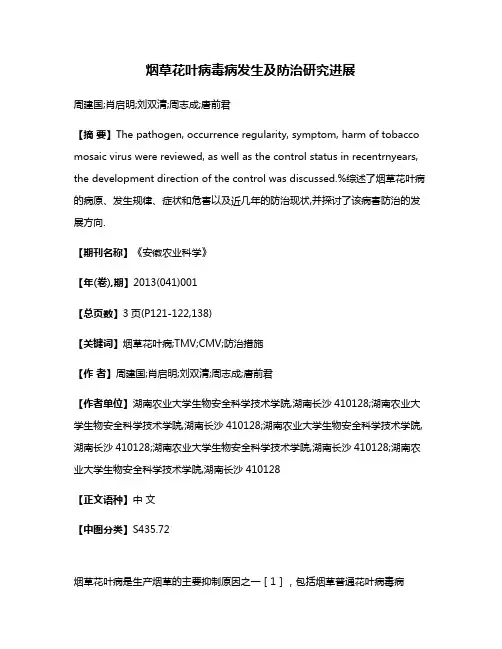 烟草花叶病毒病发生及防治研究进展