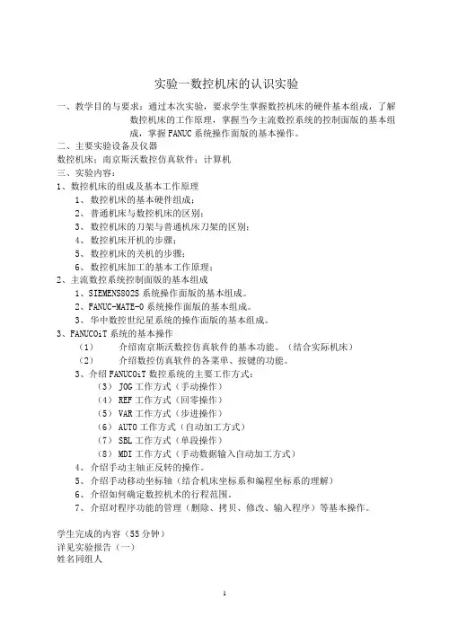 数控机床实验教案