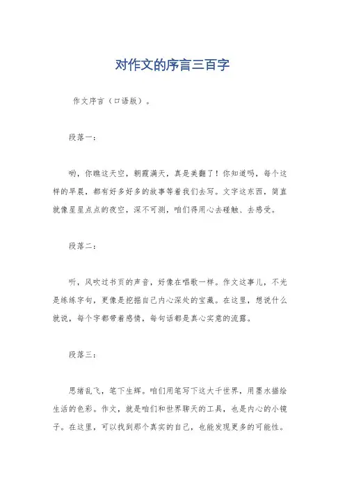 对作文的序言三百字