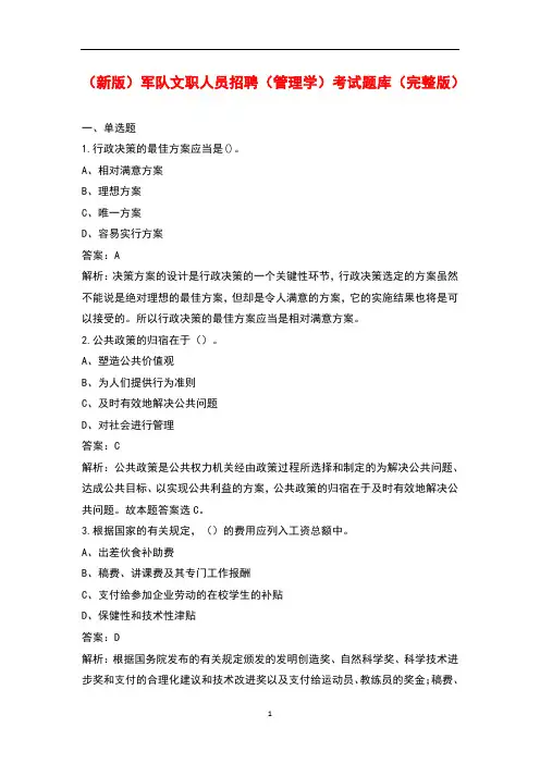 (新版)军队文职人员招聘(管理学)考试题库(完整版)