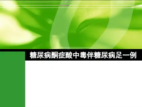 病例分析：糖尿病酮症酸中毒伴糖尿病足一例