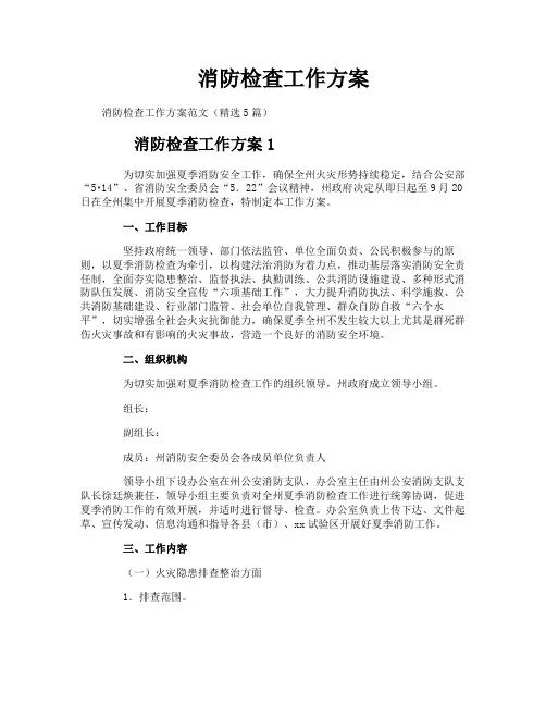 消防检查工作方案