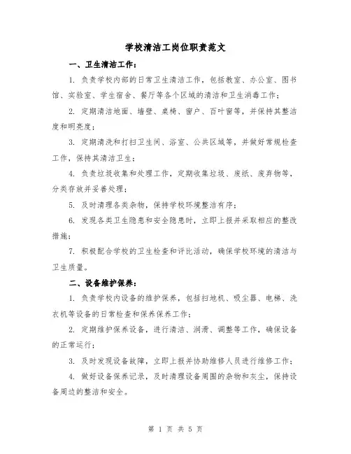 学校清洁工岗位职责范文(3篇)