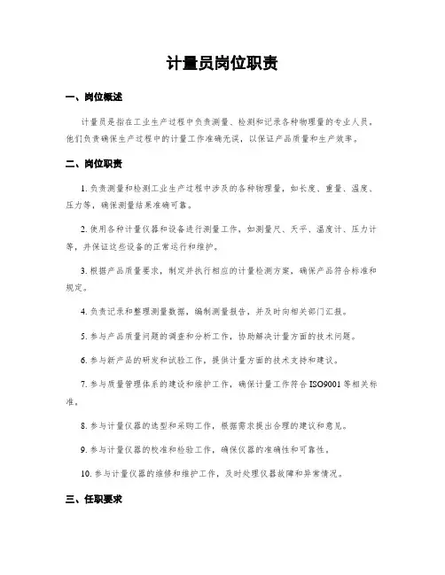 计量员岗位职责