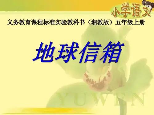 《地球信箱》课件ppt文档