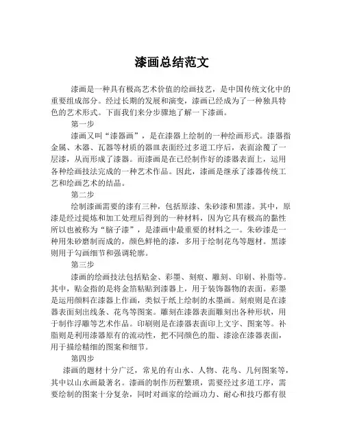 漆画总结范文