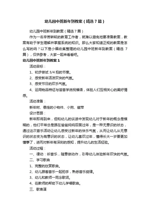 幼儿园中班新年到教案（精选7篇）