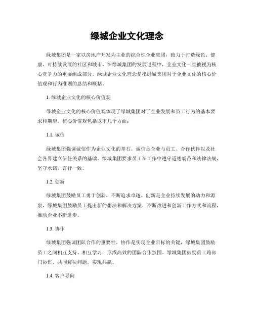绿城企业文化理念