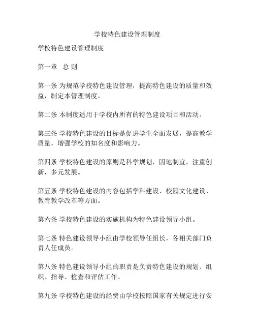学校特色建设管理制度