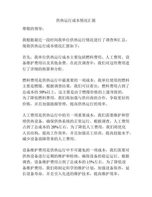 供热运行成本情况汇报
