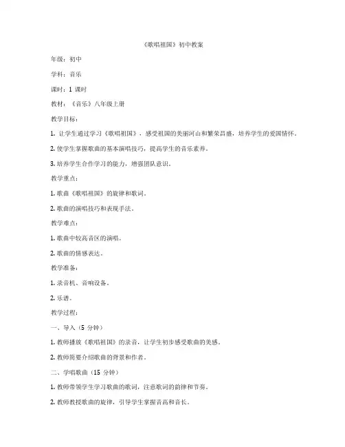 《歌唱祖国》初中教案