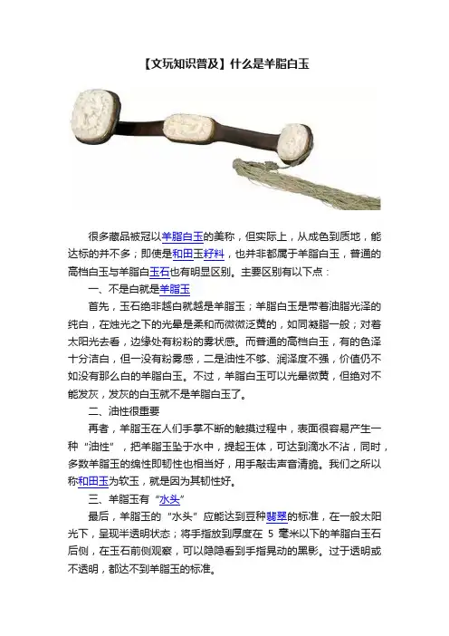 【文玩知识普及】什么是羊脂白玉