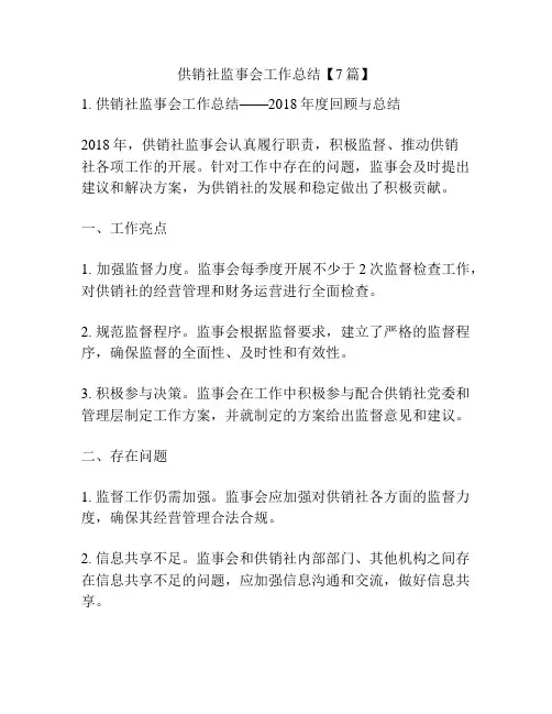 供销社监事会工作总结【7篇】