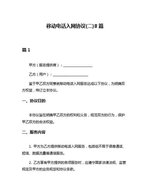 移动电话入网协议(二)8篇