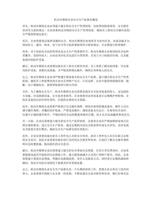 机动车维修企业安全生产标准化概述