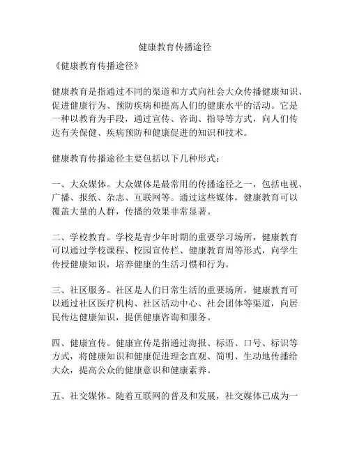 健康教育传播途径