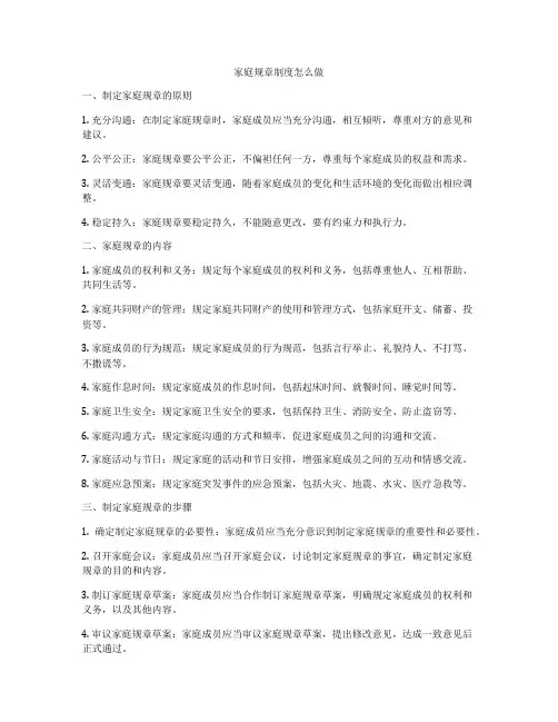 家庭规章制度怎么做